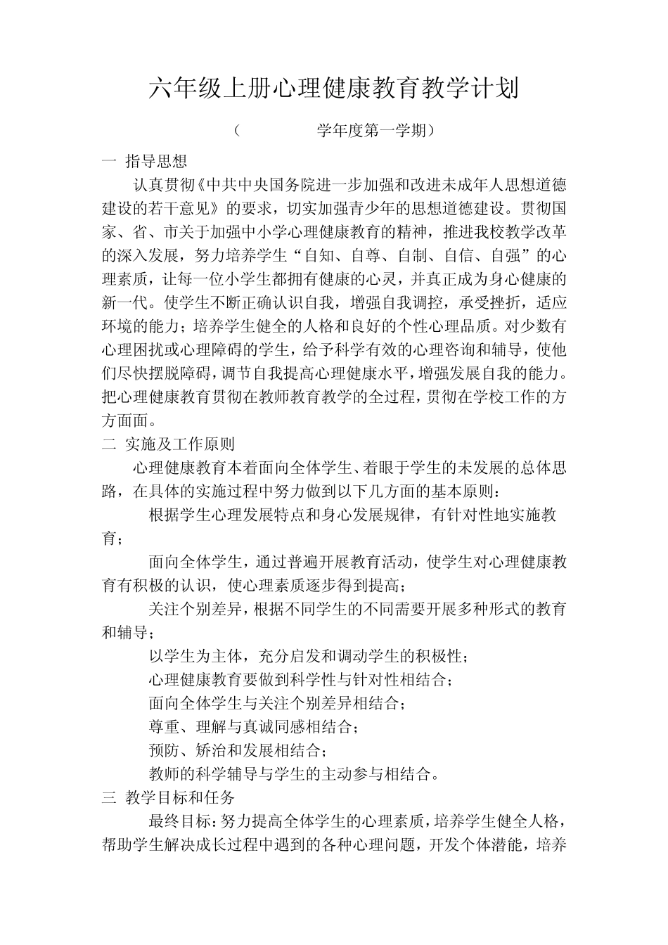 六年级上册心理健康教育计划及教案_第2页