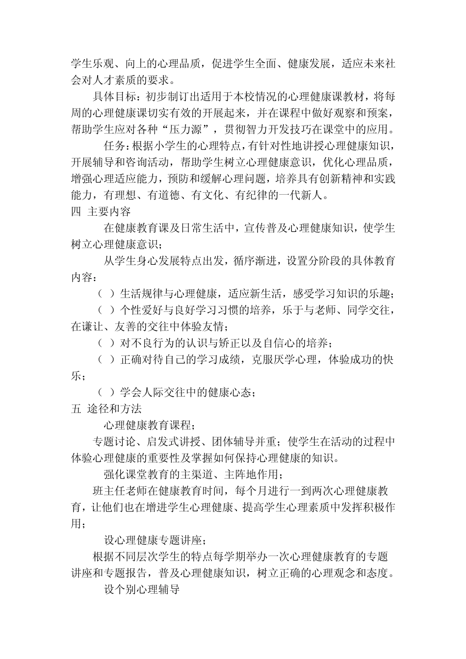 六年级上册心理健康教育计划及教案_第3页