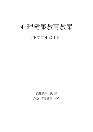 六年级上册心理健康教育计划及教案