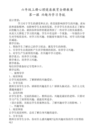 六年级上册心理健康教育全册教案