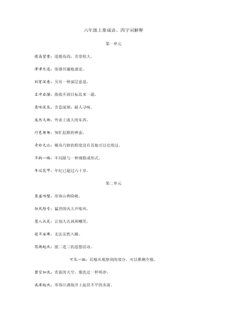 六年级上册成语、四字词解释