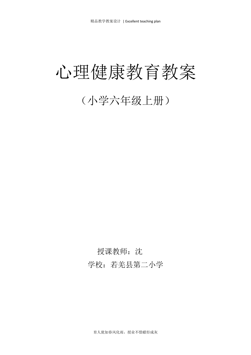 六年级上册心理健康教育计划及教案新部编本_第2页