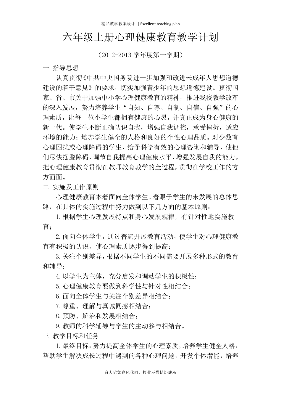六年级上册心理健康教育计划及教案新部编本_第3页