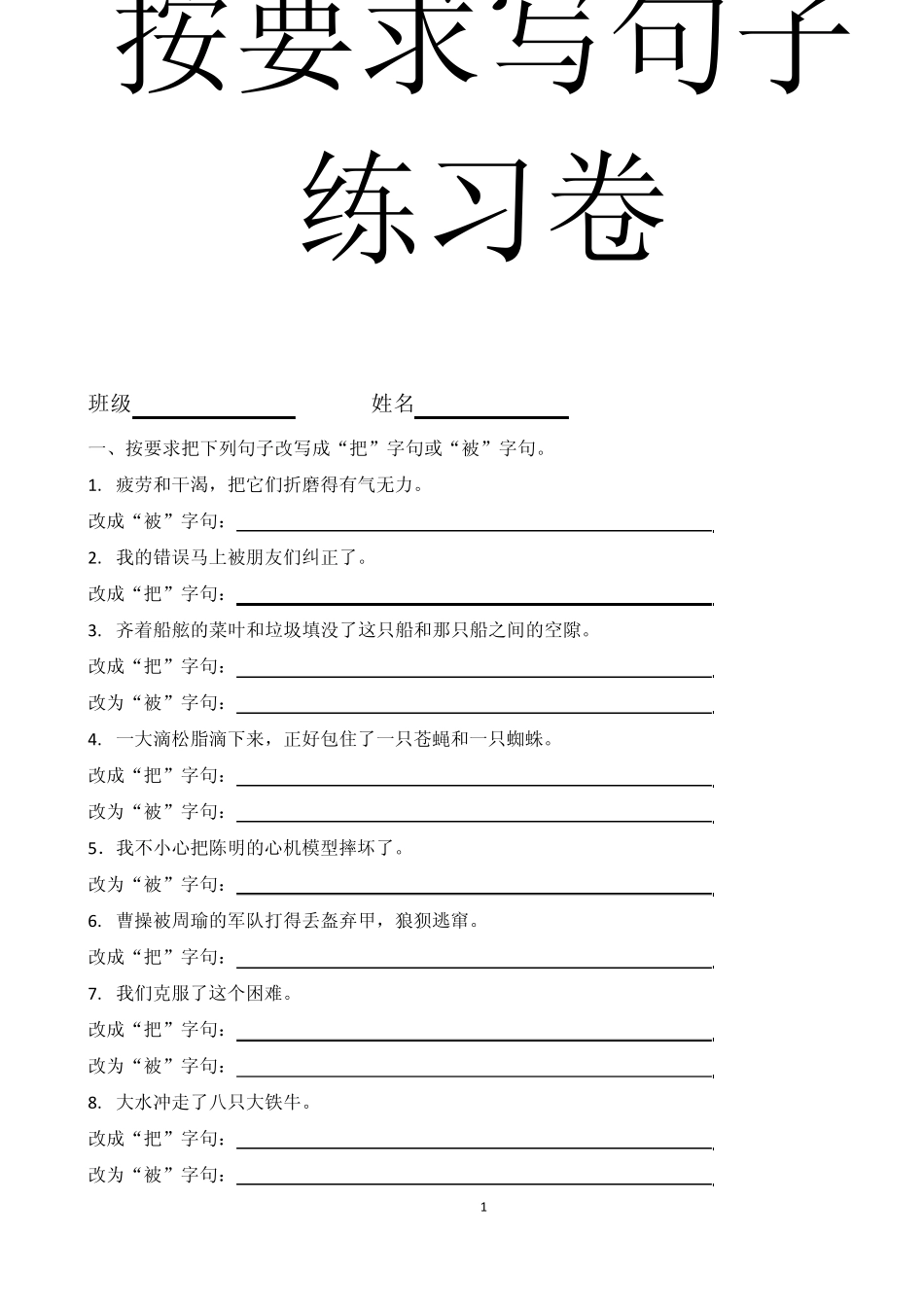 六年级上册按要求改写句子练习_第1页