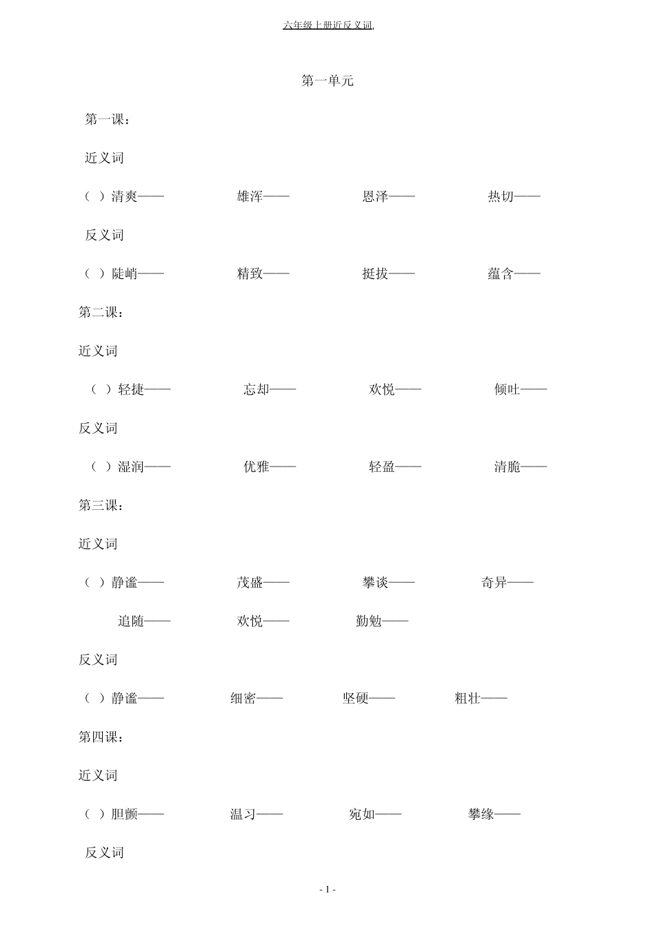 六年级上册按课文顺序近义词反义词_第1页