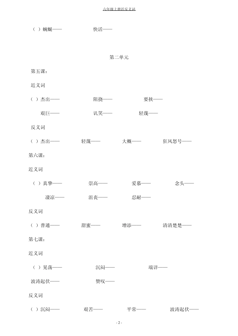 六年级上册按课文顺序近义词反义词_第2页