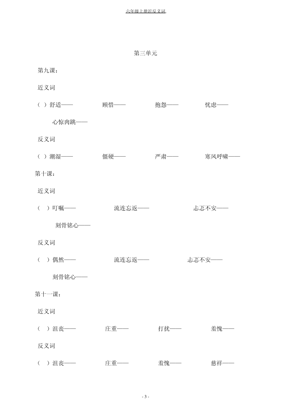 六年级上册按课文顺序近义词反义词_第3页