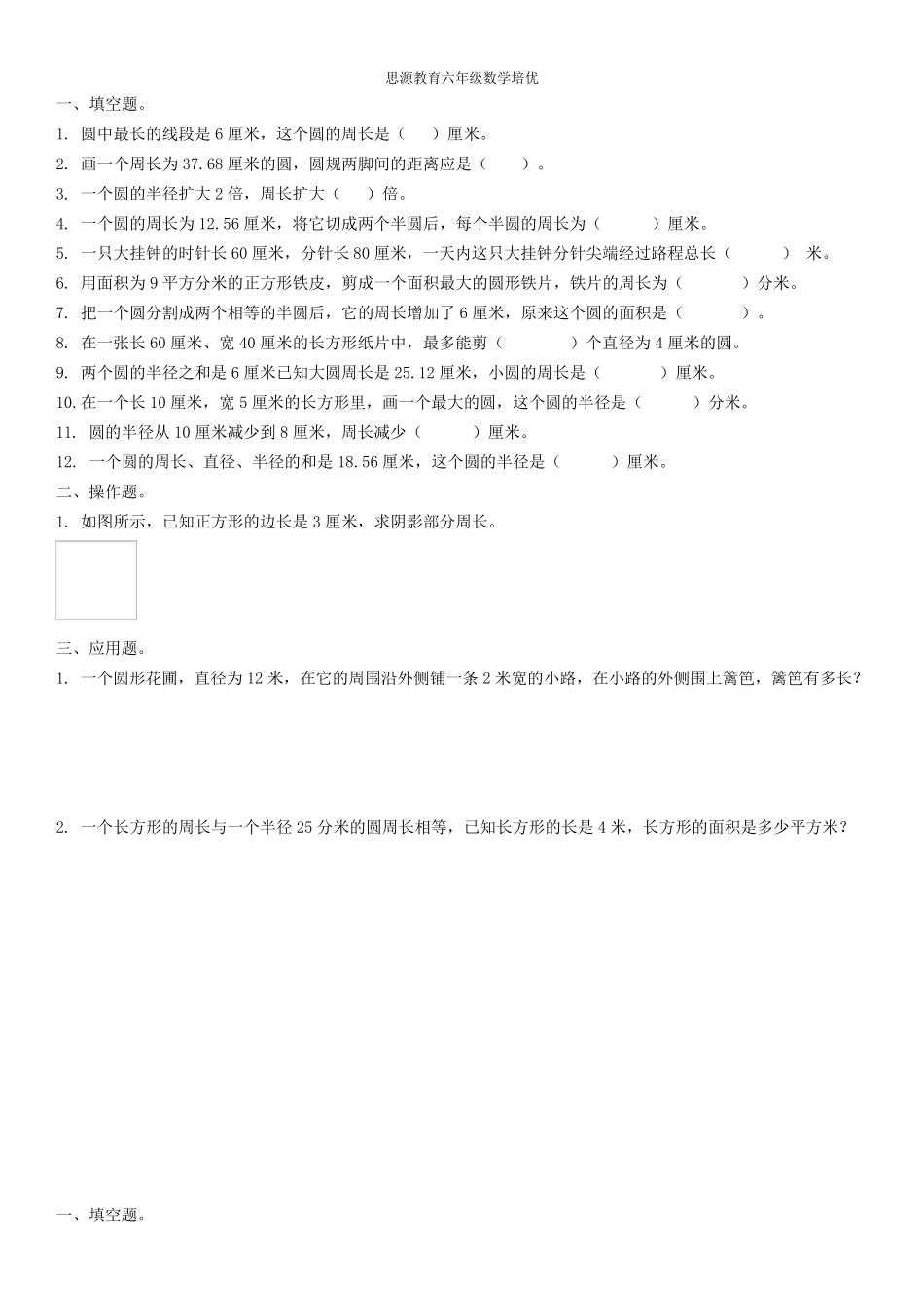 六年级上册数学《圆的周长》练习题_第1页