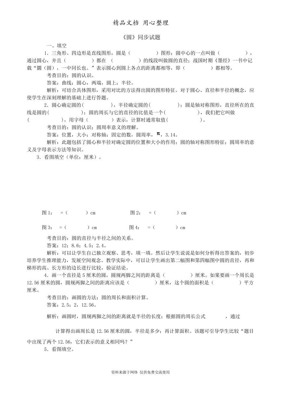 六年级上册数学专题练习《圆》同步试题_第1页