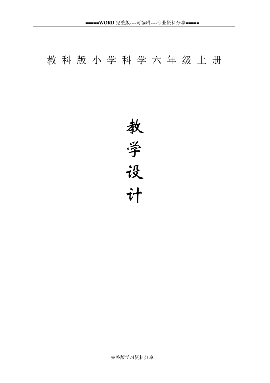 六年级上册教科版小学科学全册教案_第1页