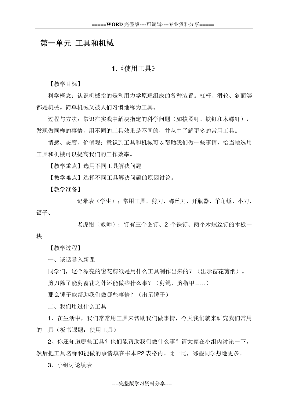 六年级上册教科版小学科学全册教案_第2页