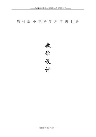 六年级上册教科版小学科学全册教案