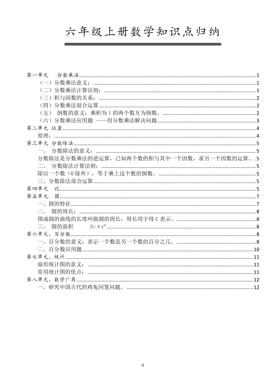 六年级上册数学各单元重点归纳_第1页