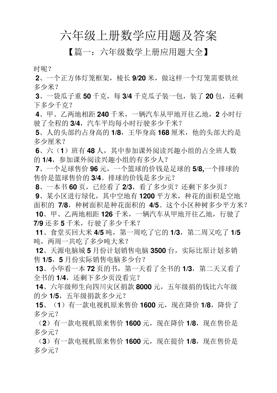 六年级上册数学应用题及答案_第1页
