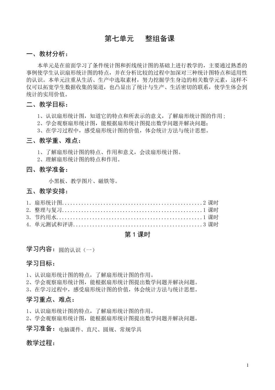 六年级上册数学教案第七单元扇形统计图_第1页