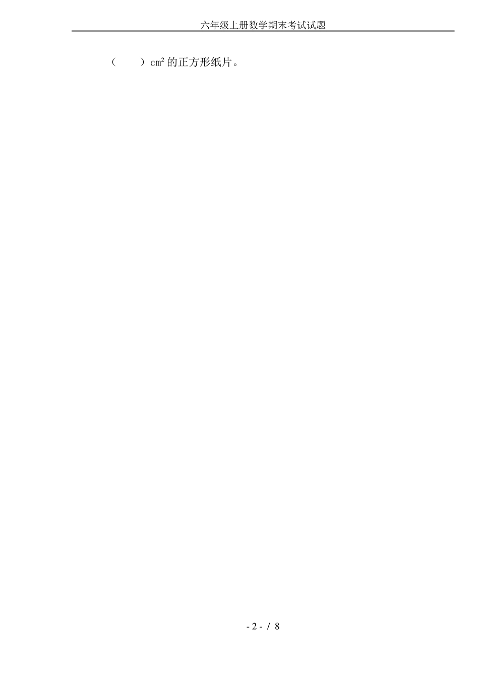 六年级上册数学期末考试试题_第2页