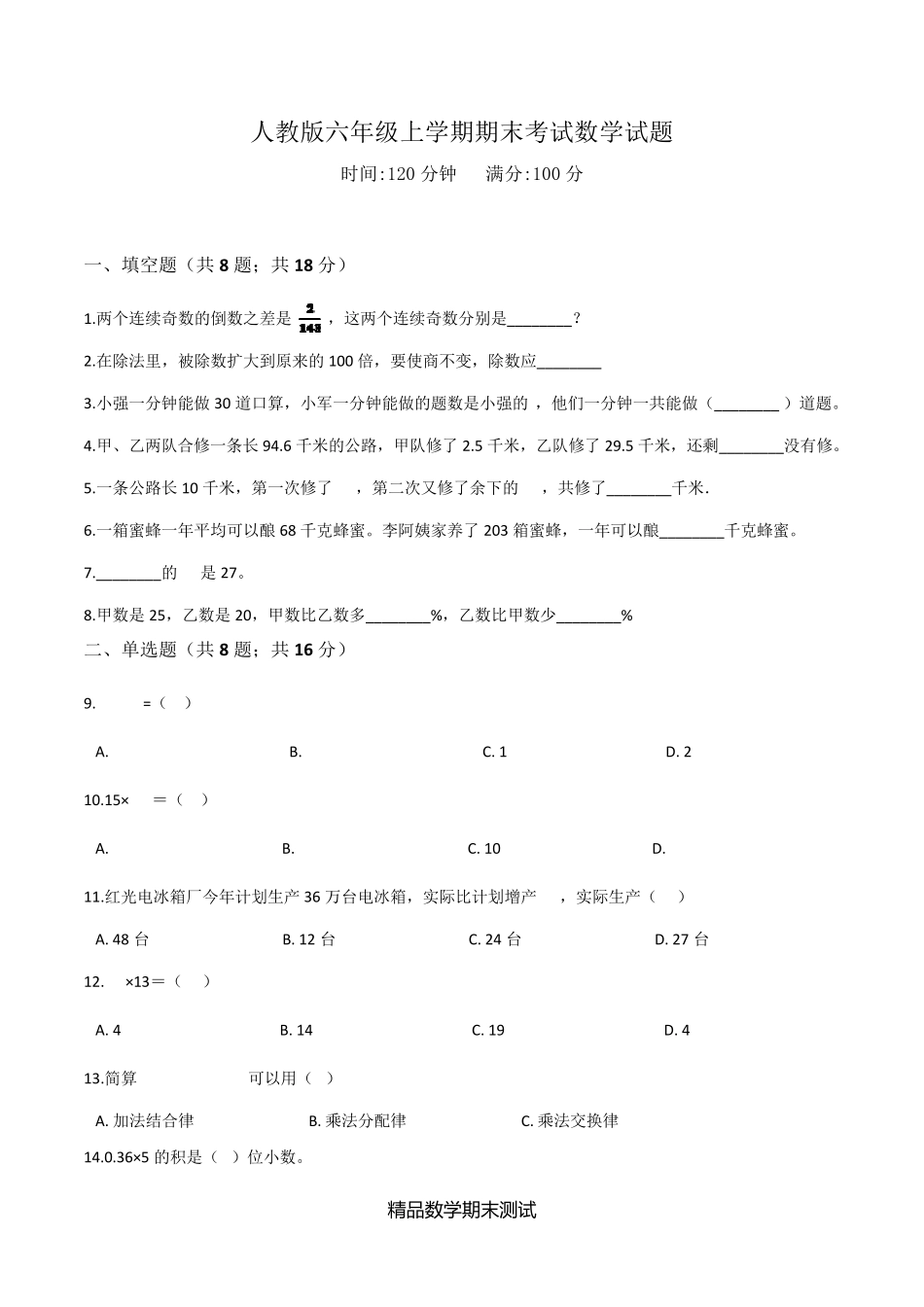 六年级上册数学期末考试题含答案_第1页