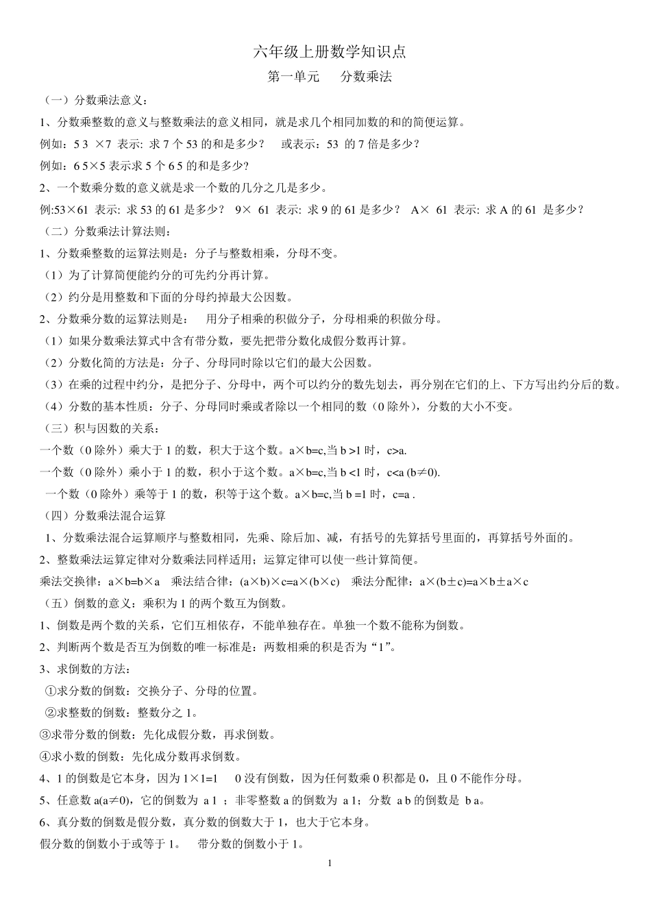 六年级上册数学知识点复习资料_第1页