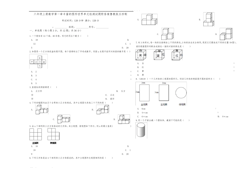 六年级上册数学第一章丰富的图形世界单元检测试题附答案鲁教版五四制_第1页