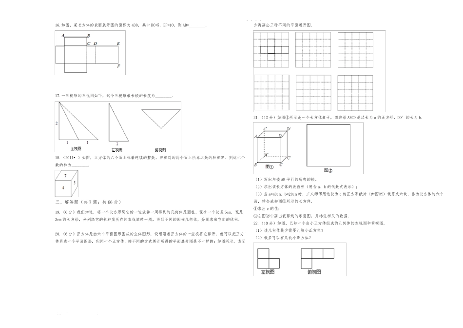 六年级上册数学第一章丰富的图形世界单元检测试题附答案鲁教版五四制_第3页