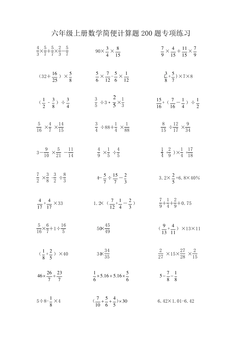六年级上册数学简便计算题200题专项练习_第1页