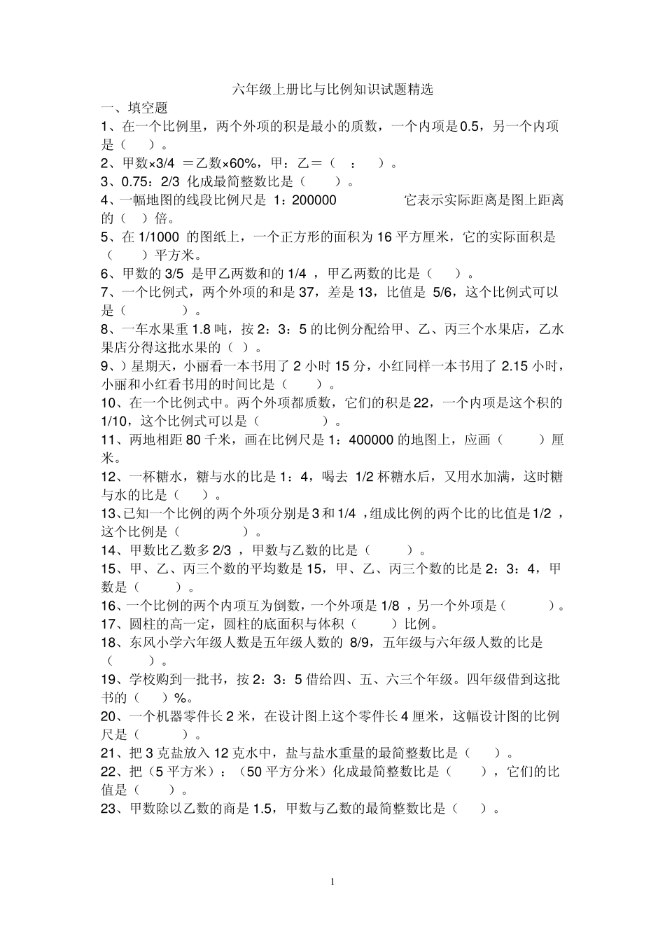 六年级上册比与比例知识试题_第1页