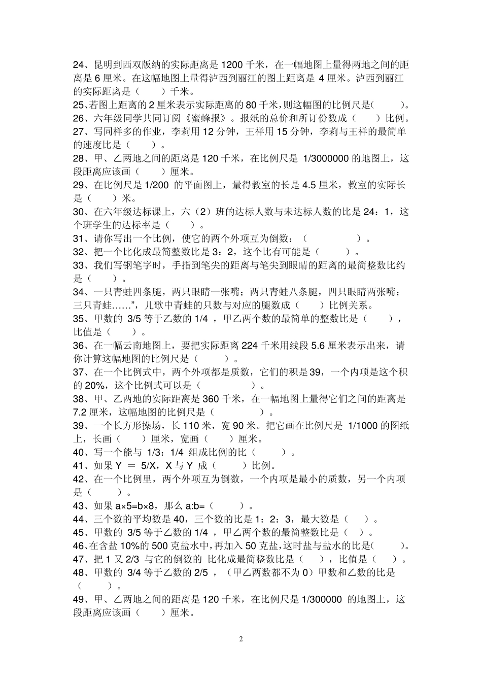 六年级上册比与比例知识试题_第2页