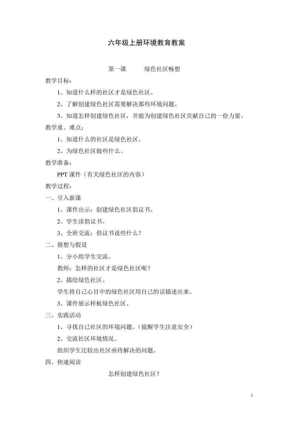 六年级上册环境教育教案_第1页