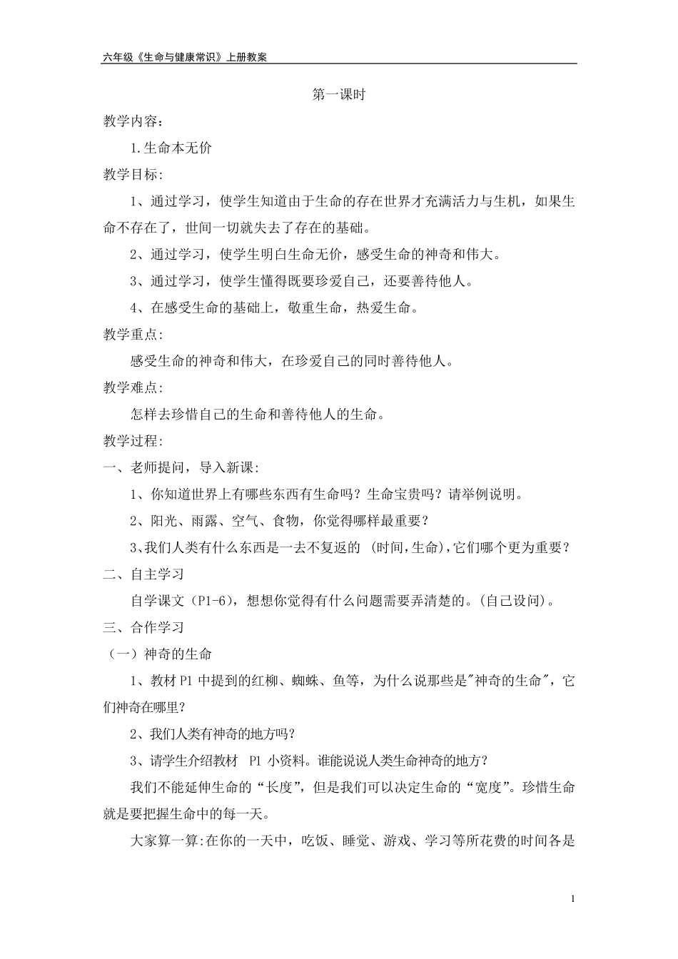 六年级上册生命与健康常识教案_第1页