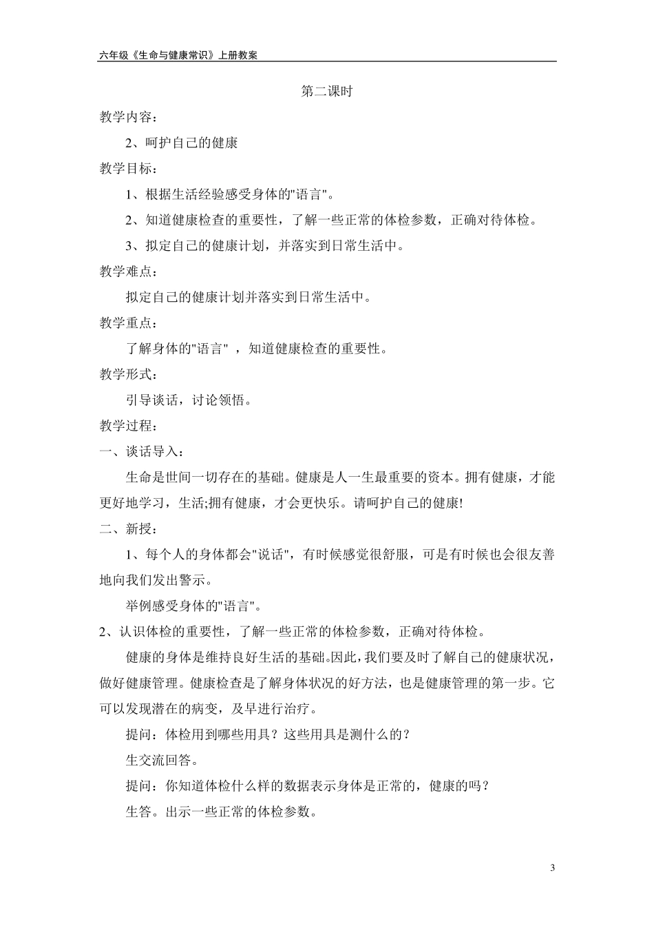 六年级上册生命与健康常识教案_第3页