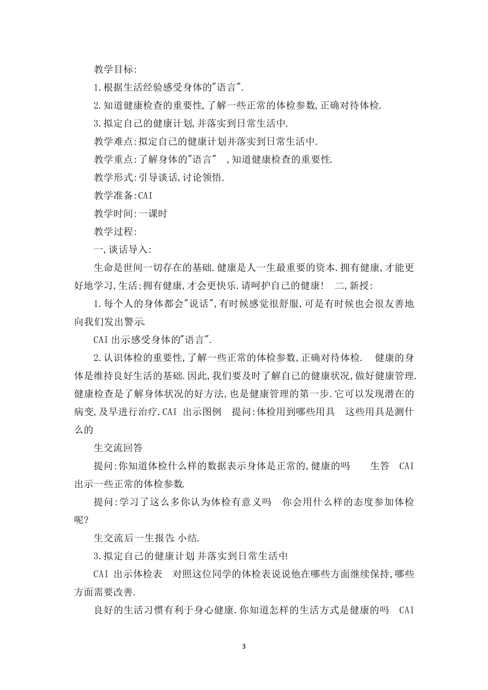 六年级上册生命与健康教案_第3页