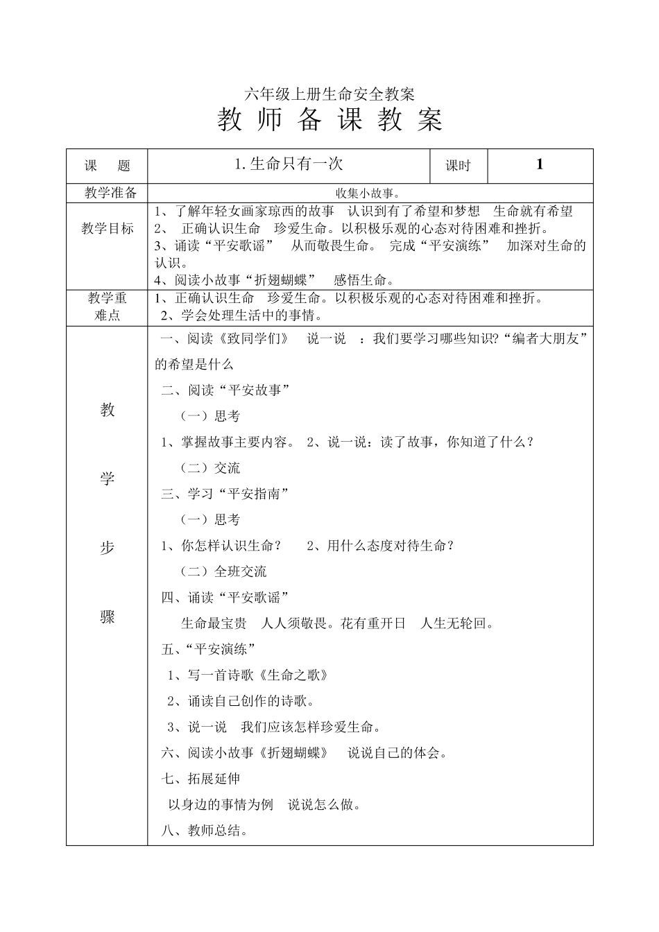 六年级上册生命安全教案_第1页