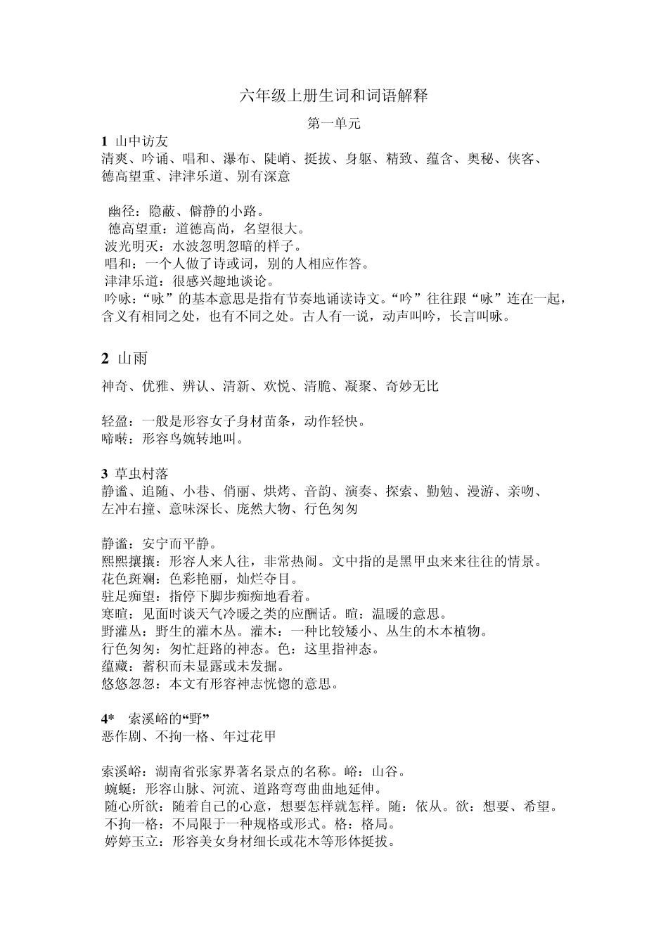 六年级上册生词和词语解释_第1页