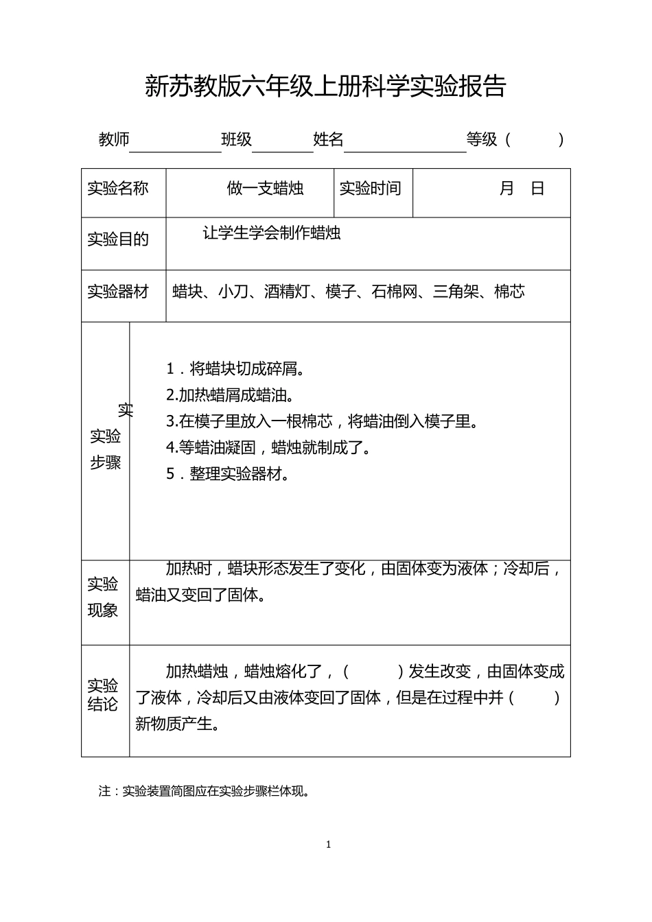 六年级上册科学实验报告(20212022新苏教版)_第1页