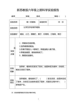 六年级上册科学实验报告(20212022新苏教版)