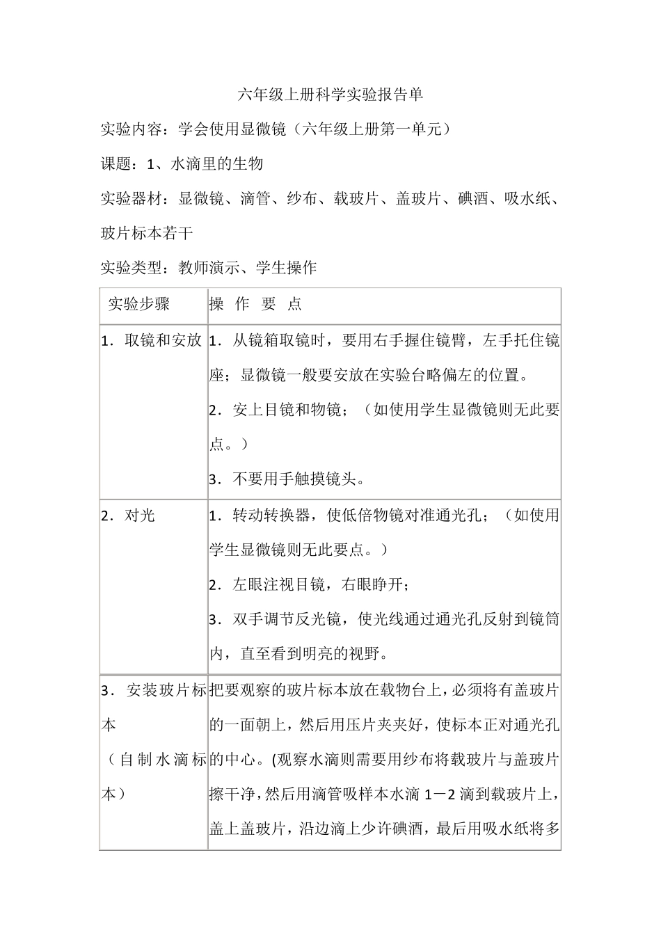 六年级上册科学实验报告单_第1页