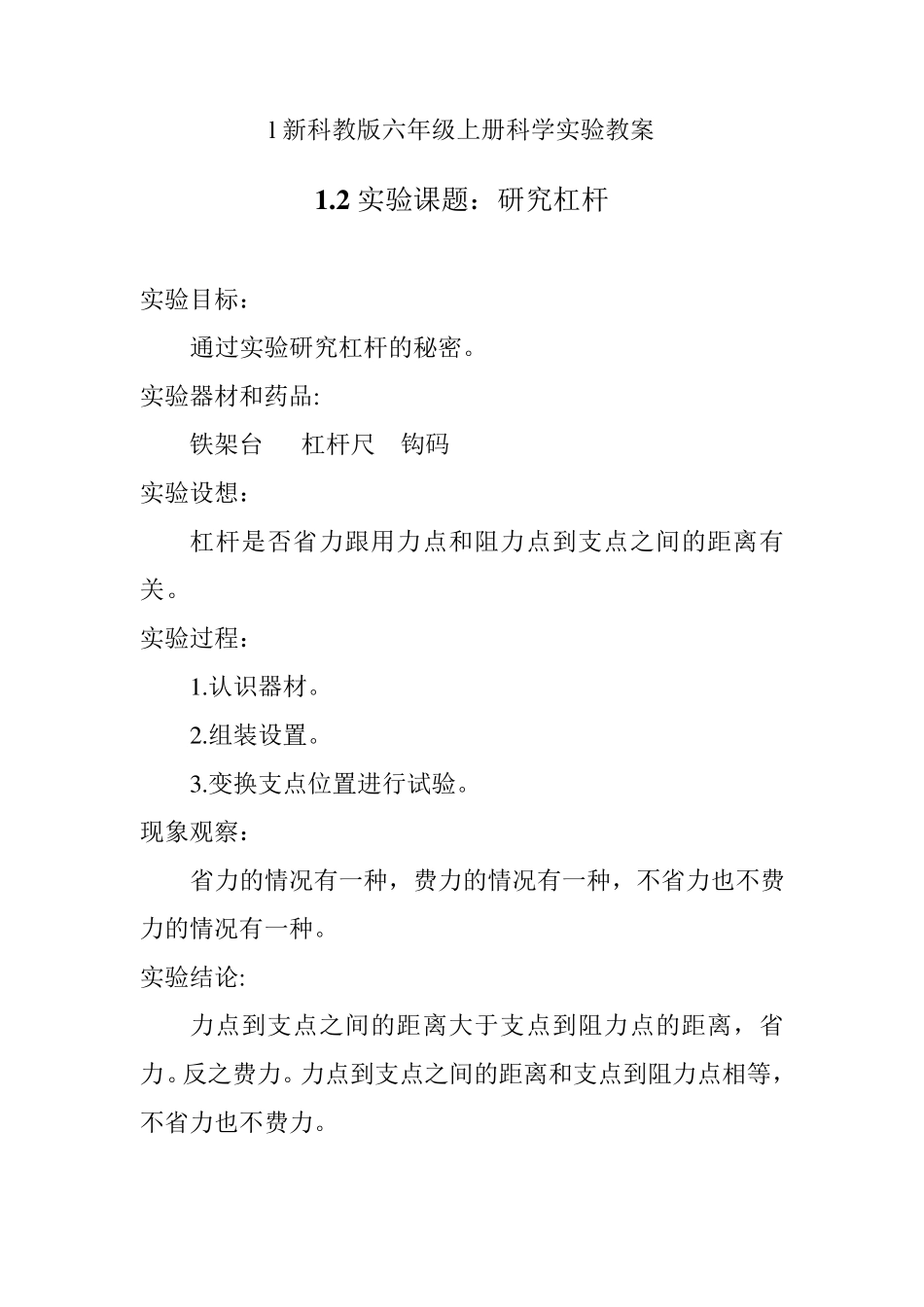 六年级上册科学实验教案_第1页