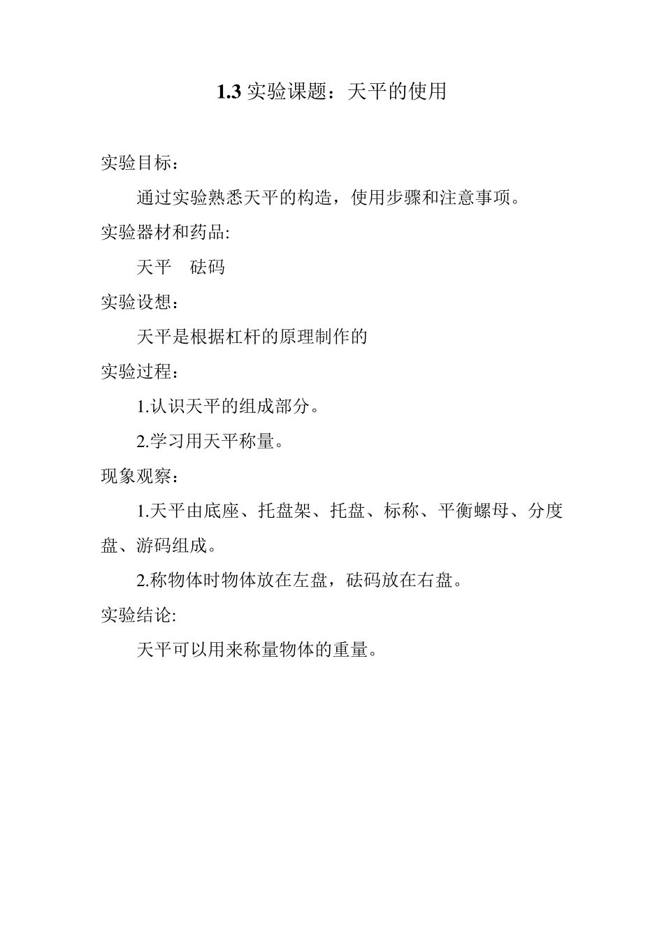 六年级上册科学实验教案_第2页