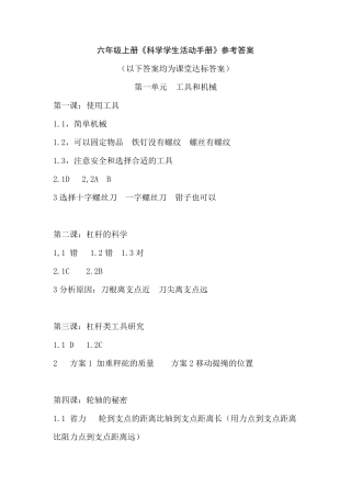 六年级上册科学活动手册答案