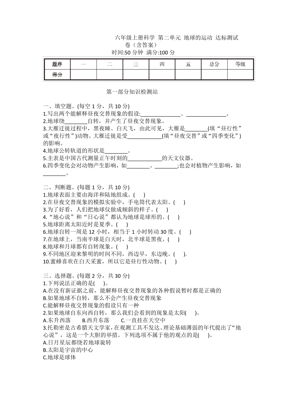 六年级上册科学第二单元地球的运动达标测试卷_第1页