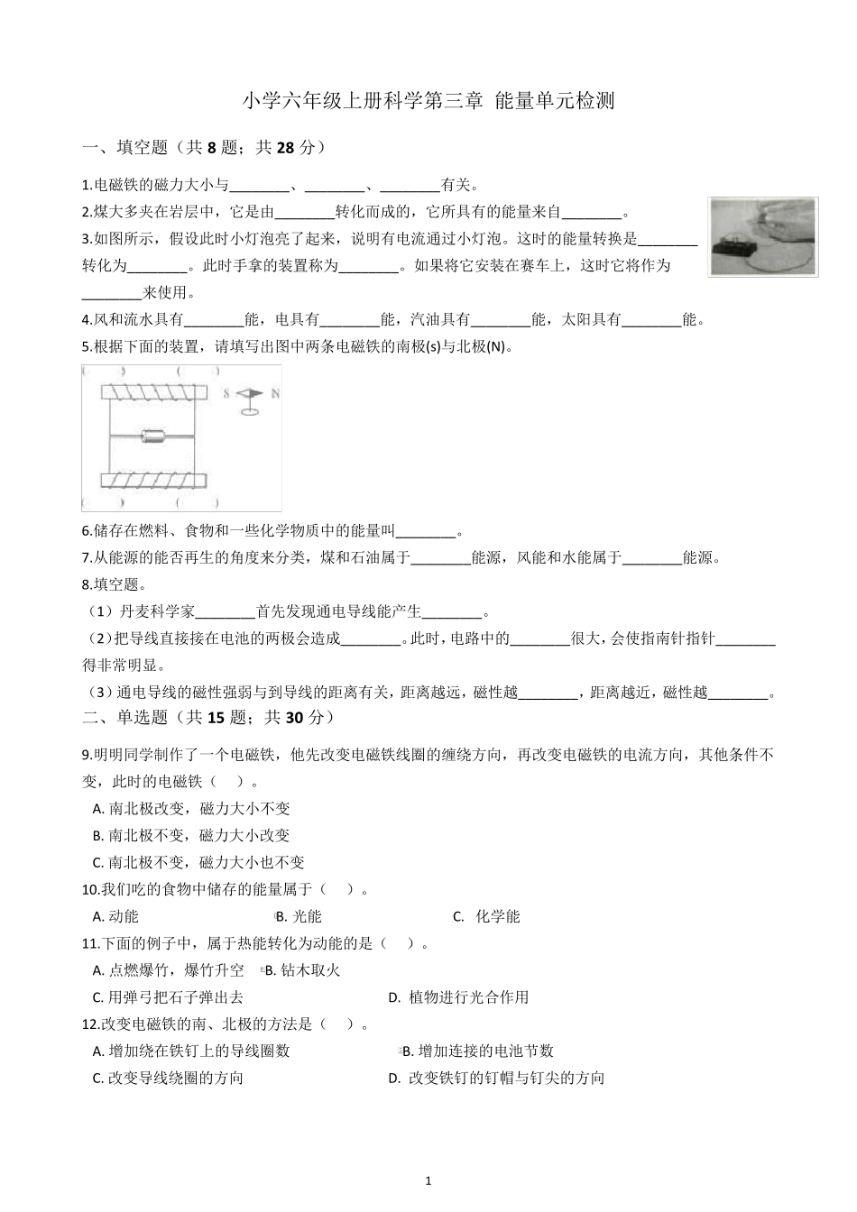 六年级上册科学试题第三章能量单元检测教科版_第1页