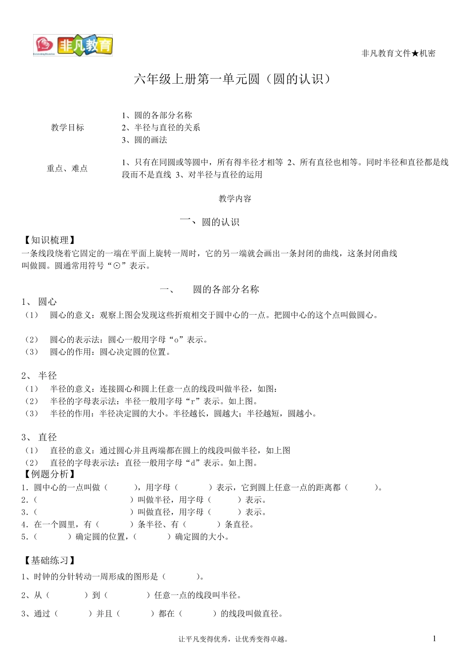 六年级上册第一单元圆(圆的认识)_第1页