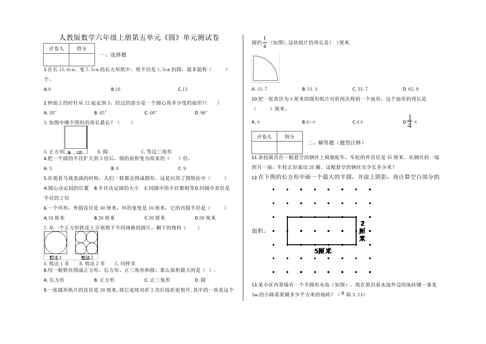 六年级上册第五单元《圆》单元测试卷及答案人教版数学_第1页