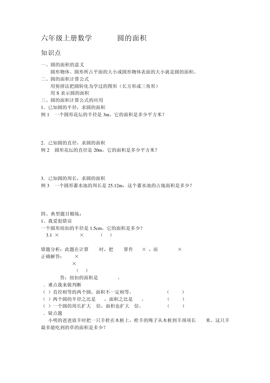 六年级上册第四单元圆的面积(知识点+习题)_第1页