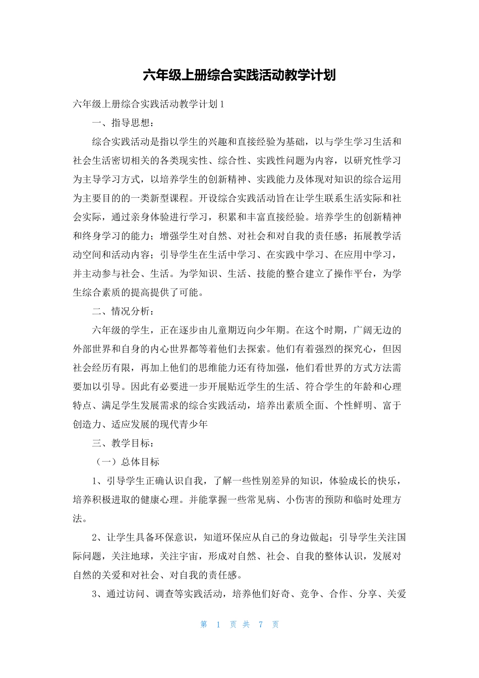 六年级上册综合实践活动教学计划_第1页