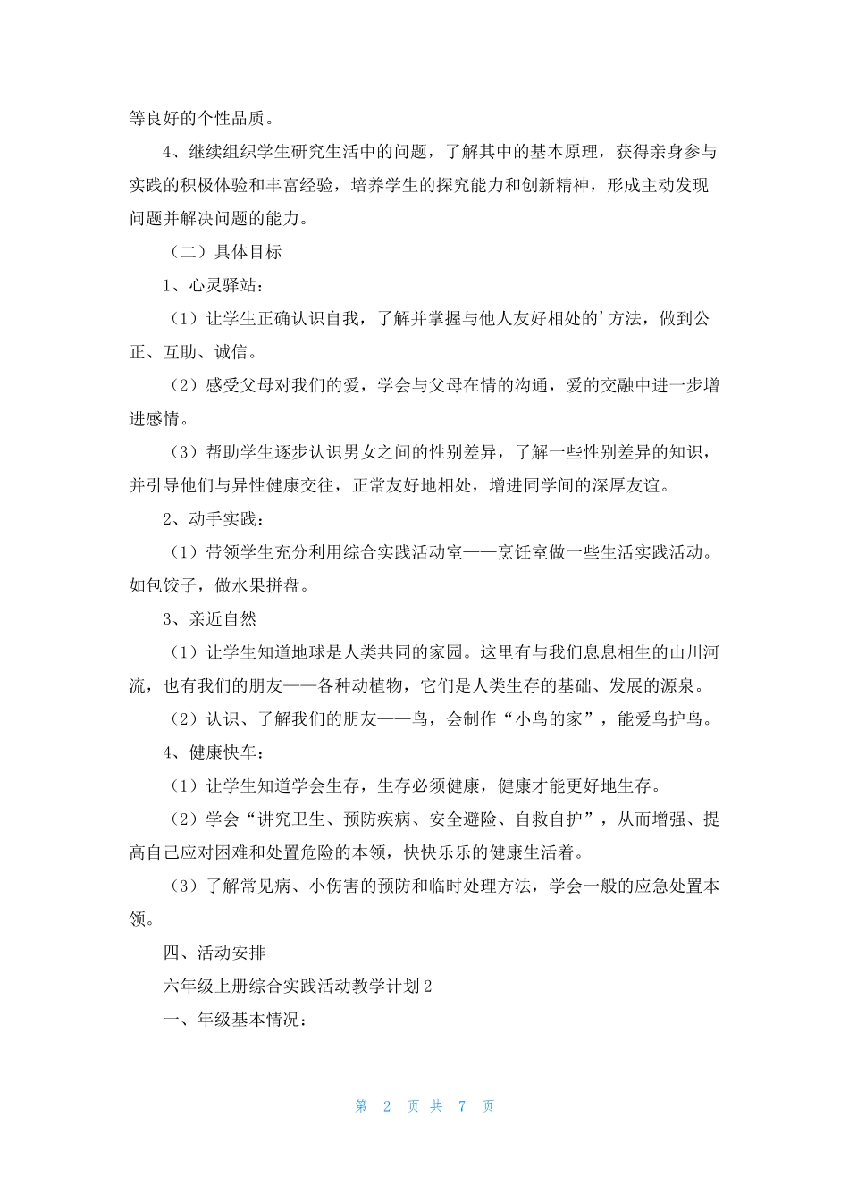 六年级上册综合实践活动教学计划_第2页