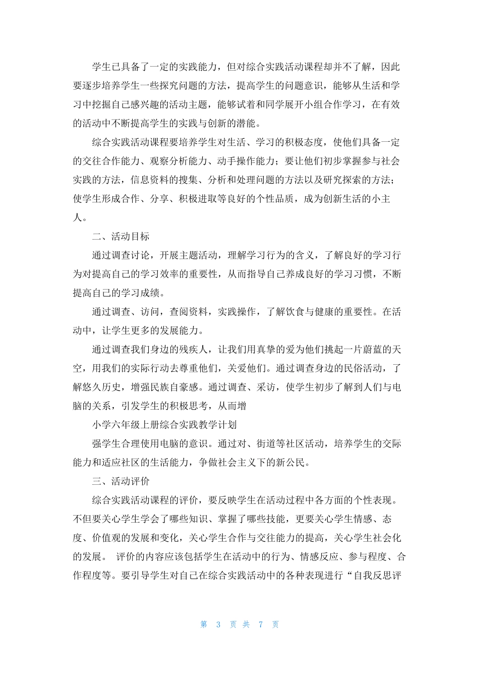 六年级上册综合实践活动教学计划_第3页