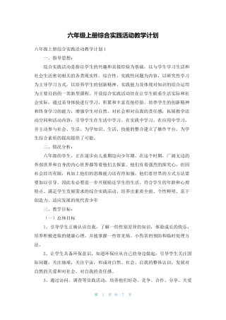 六年级上册综合实践活动教学计划