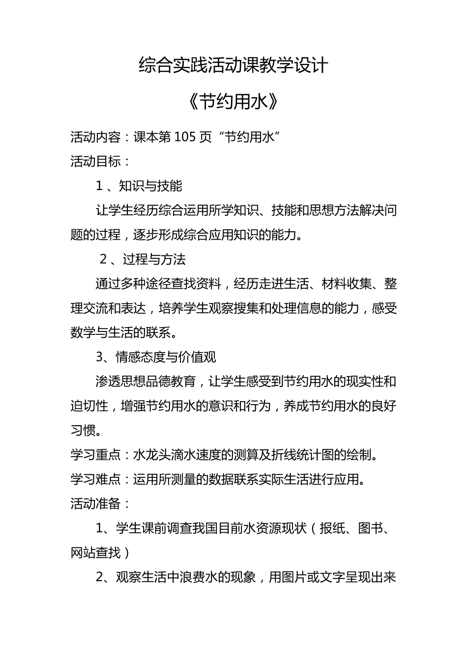 六年级上册综合实践节约用水教案。_第1页