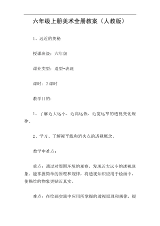 六年级上册美术全册教案